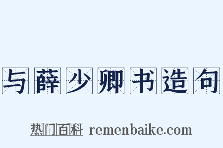 与薛少卿书造句是什么意思的图片